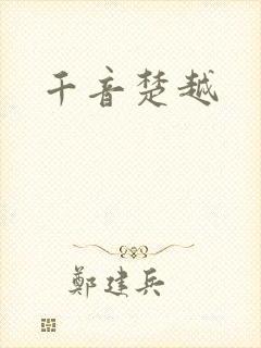 千音楚越