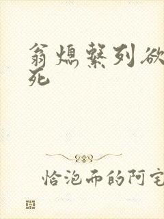 翁熄系列欲仙欲死