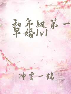 和年级第一英年早婚1v1