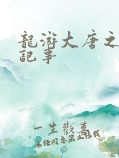 龙游大唐之贞元记事