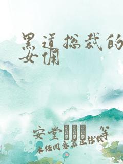 黑道总裁的惹火女佣