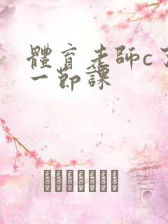 体育老师c了我一节课