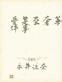 爱是至奢华的一件事