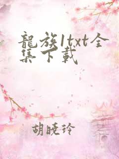 龙族1txt全集下载