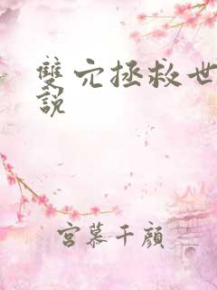 双穴拯救世界小说