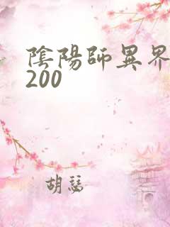 阴阳师异界游5200