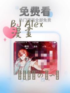 BJ Alex漫画：结局+番外