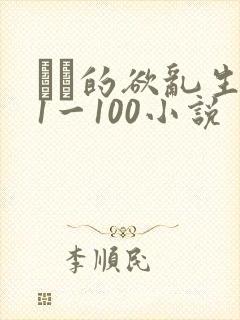 嫲嫲的欲乱生活1一100小说