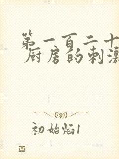 第一百二十三章 厨房的刺激