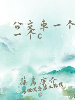 公交车一个接着一个c