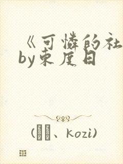 《可怜的社畜》by东度日