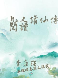 凡人修仙传免费阅读