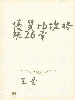 优质rb攻略系统26章