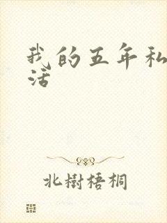 我的五年私奴生活