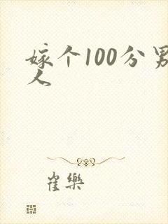 嫁个100分男人