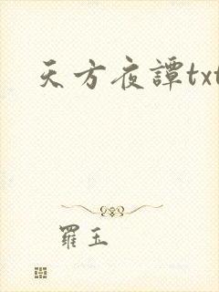 天方夜谭txt