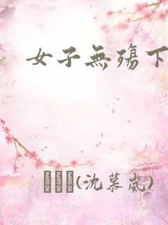 女子无殇下载