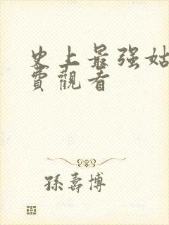 史上最强姑爷免费观看