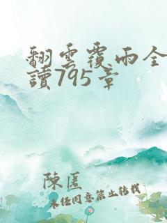 翻云覆雨全文阅读795章