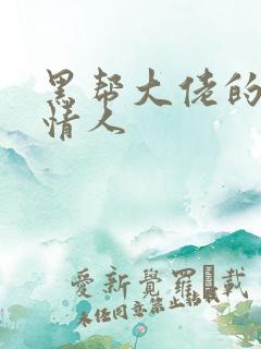 黑帮大佬的萝莉情人