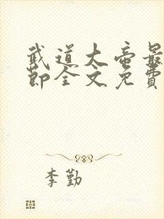 武道大帝最新章节全文免费阅读