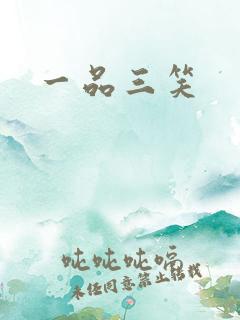 一品三笑