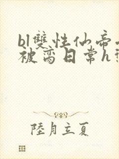 bl双性仙帝受被脔日常h惩罚