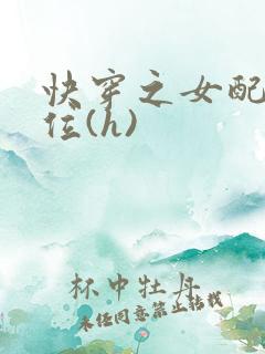 快穿之女配要上位(h)