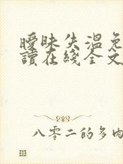 暧昧失温免费阅读在线全文