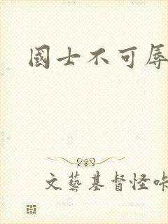 国士不可辱全集