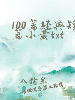 100篇经典短篇小黄txt