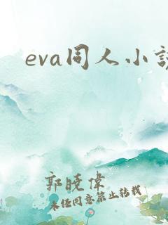 eva同人小说