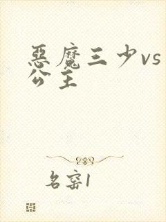 恶魔三少vs三公主