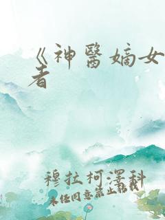 《神医嫡女》作者