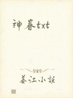 神眷txt