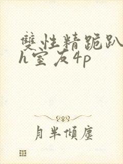 双性精跪趴灌满h室友4p