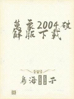 万象2004破解版下载