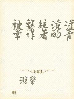 被系统浇灌的日常作者酌青灯简介