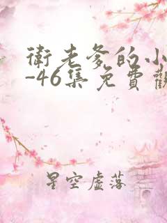 卫老爹的小船1-46集免费观看