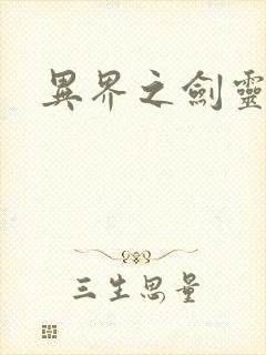 异界之剑灵传说