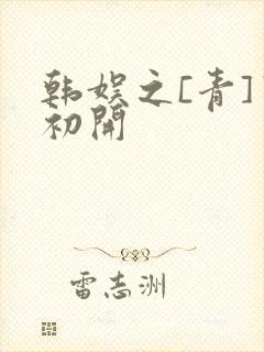 韩娱之[青]窦初开