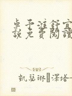 卓予淮舒宜岚小说免费阅读