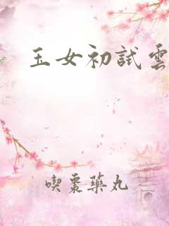 玉女初试云雨情