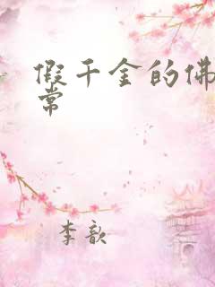 假千金的佛系日常