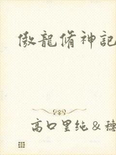 傲龙修神记