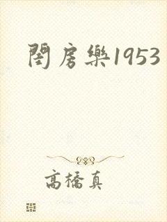 闺房乐1953