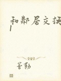 和邻居交换娇妻1