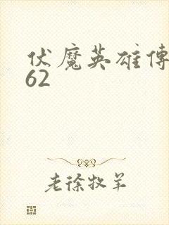 伏魔英雄传1.62