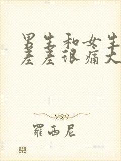 男生和女生一起差差很痛大全免费下载