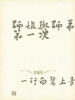 师姐与师弟有了第一次